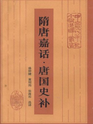 cover image of 隋唐嘉话·唐国史补（Story of Sui and Tang Dynasties·History of Tang）